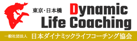 人生を変える強さが身につくライフコーチング