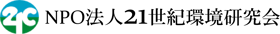 NPO法人21世紀環境研究会　