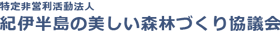 特定非営利活動法人 紀伊半島の美しい森林づくり協議会