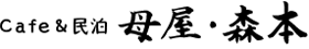 母屋・森本 【公式サイト】