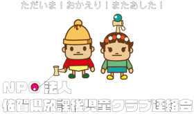 佐賀県放課後児童クラブ連絡会