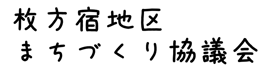枚方宿地区まちづくり協議会