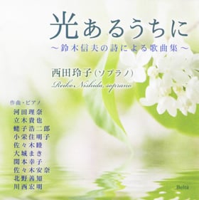 西田玲子 「光あるうちに」鈴木信夫の詩による歌曲集