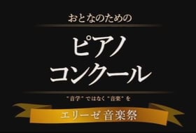 大人のためのピアノコンクールエリーゼ音楽祭