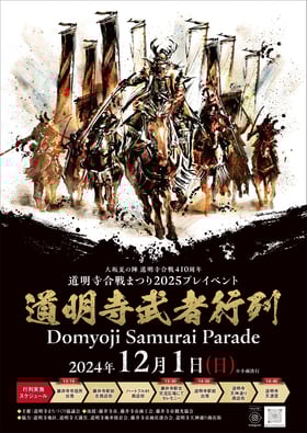 大坂夏の陣 道明寺合戦410周年 道明寺合戦まつり2025プレイベント／道明寺武者行列 2024年12月1日（日）
