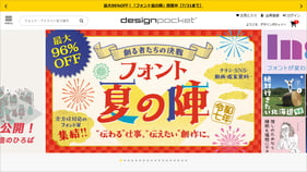 《デザインポケット》取り扱い書体数、国内最大級のフォントダウンロード販売サイト