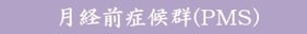 月経前症候群,PMS,PMDD