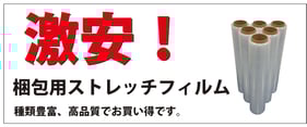 激安　ストレッチフィルム