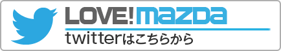 LOVE!MAZDAツイッターはこちらから