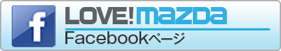 LOVE！MAZDA Facebookページ