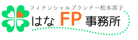 はなFP事務所｜板橋区でライフプラン相談、住宅相談、保険相談などを受ける、保険などを販売しないFP