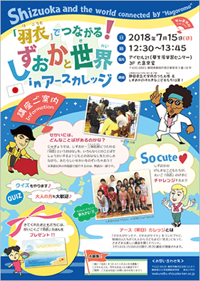 「羽衣」でつながる！しずおかと世界inアースカレッジ