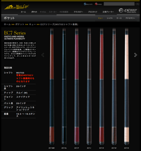 MEZZホームページのEC7カタログの一部。ここにあるキューはレギュラーモデルです
