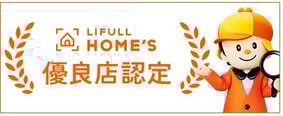 当社は、homes優良店に認定されています