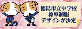 徳島市立中学校標準制服デザイン決定