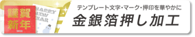 年賀状印刷金銀箔押し