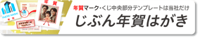 年賀状印刷じぶん年賀