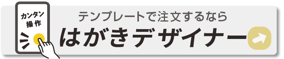 はがきデザイナー年賀状テンプレート