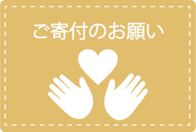ご寄付のお願い