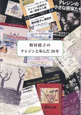 『野村路子の　テレジンと歩んだ30年』