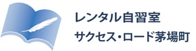 自習室東京-《大人》が《本気》で勉強する！個室のある自習室「サクセス・ロード茅場町」