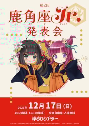 第2回「鹿角座Jr.発表会」チラシ