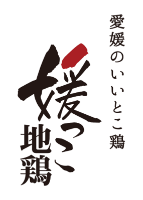 媛っこ地鶏振興協議会 公式サイト