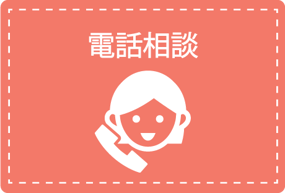 電話相談