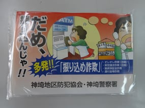 チラシと一緒に配った詐欺防止を呼び掛けるティッシュです