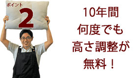 オーダー枕のポイント２　10年間高さ調整が無料