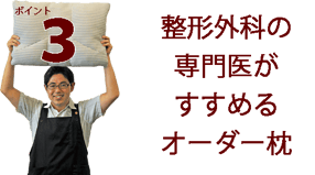オーダー枕のポイント３　整形外科専門医がすすめる枕