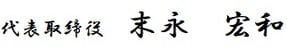 代表取締役　末永宏和
