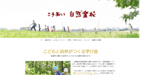 NPO 法人ころあい自然楽校