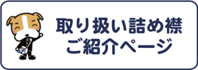 取り扱い中学校詰め襟の商品ご紹介ページへ