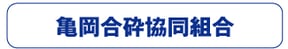 亀岡合砕協同組合