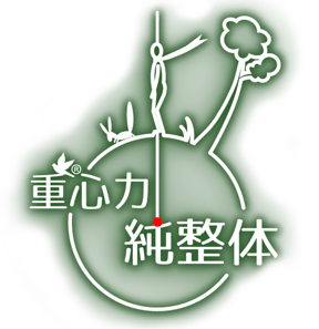 重心力純整体　兵庫県神戸市東灘区