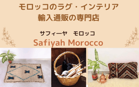 saafiyah morocco 通販shopでモロッカンインテリアを始めよう♡