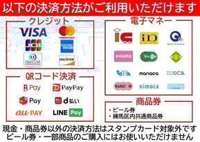 店舗でご利用いただける決済方法 VISA Master JCB AMEX Dinners DISCOVER 楽天ペイ PayPay auPAY メルペイ d払い LINEPAY iD QUICPay PASMO Suica kitaka toica manaca ICOCA SUGOCA nimoca はやかけん ビール券 練馬区内共通商品券