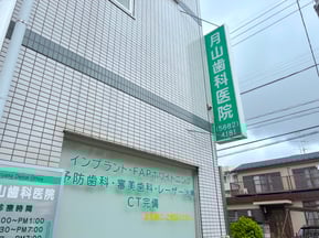 月山歯科医院外観