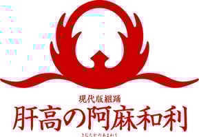 現代版組踊 肝高の阿麻和利 公式サイト