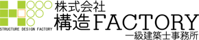 (株)構造FACTORY／福岡市中央区薬院公園前の建築構造設計事務所