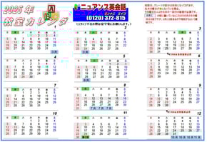 ニュアンス子ども英会話2025教室カレンダー