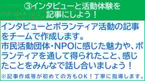 ③インタビューと活動体験を記事にしよう！