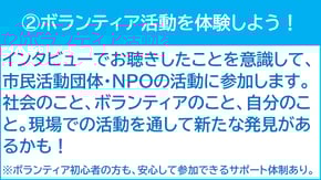 ②ボランティア活動を体験しよう！