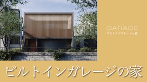 ビルトインガレージの家 詳細ページへ