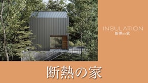 断熱の家 詳細ページへ