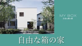 自由な箱の家 詳細ページへ