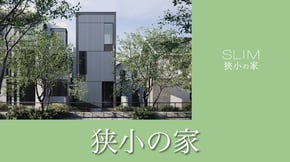 狭小の家 詳細ページへ