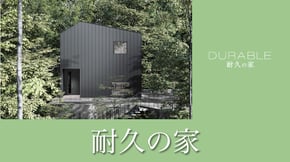 耐久の家 詳細ページへ