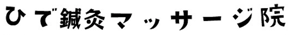 ひで鍼灸マッサージ院：砂川駅、奈井江砂川ICから１０分
